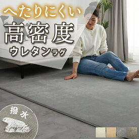 高密度 高反発 ラグ ラグマット はっ水 カーペット へたりにくい 厚手 高級 固め オールシーズン ラグカーペット マット 絨毯 子供部屋 ペット 小さめ 大きめ 正方形 長方形 北欧 オシャレ ホットカーペット対応 ＜ジョイナ高密度ウレタンラグ / 1畳 2畳 3畳＞