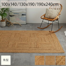 【最大ポイント4倍★18日限定】ジュート ラグ ラグマット 長方形 カーペット ラグカーペット夏用 夏 麻 麻ラグ 手編み オシャレ 北欧 長方形 麻100％ 麻 リネンリゾート オールシーズン ＜ジュートラグ リブニック ナポールトル / 1畳 1.5畳 3畳 ＞