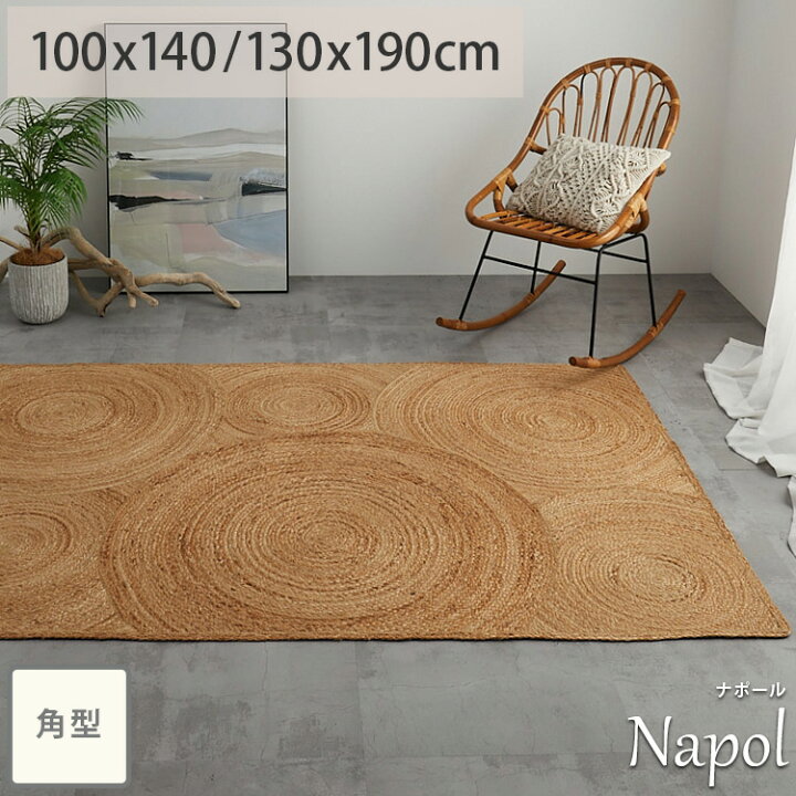 楽天市場】【20％OFFナポール限定セール】ジュート ラグ ラグマット 
