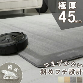 極厚 45mm ラグ ラグマット 防音 転倒防止 端斜め仕様 はっ水 カーペット へたりにくい 厚手 オールシーズン ラグカーペット マット 絨毯 子供部屋 ロボット掃除機 正方形 長方形 北欧 オシャレ ふわふわ ホットカーペット対応 夏用 夏ラグ＜ピース / 1畳 2畳 3畳＞