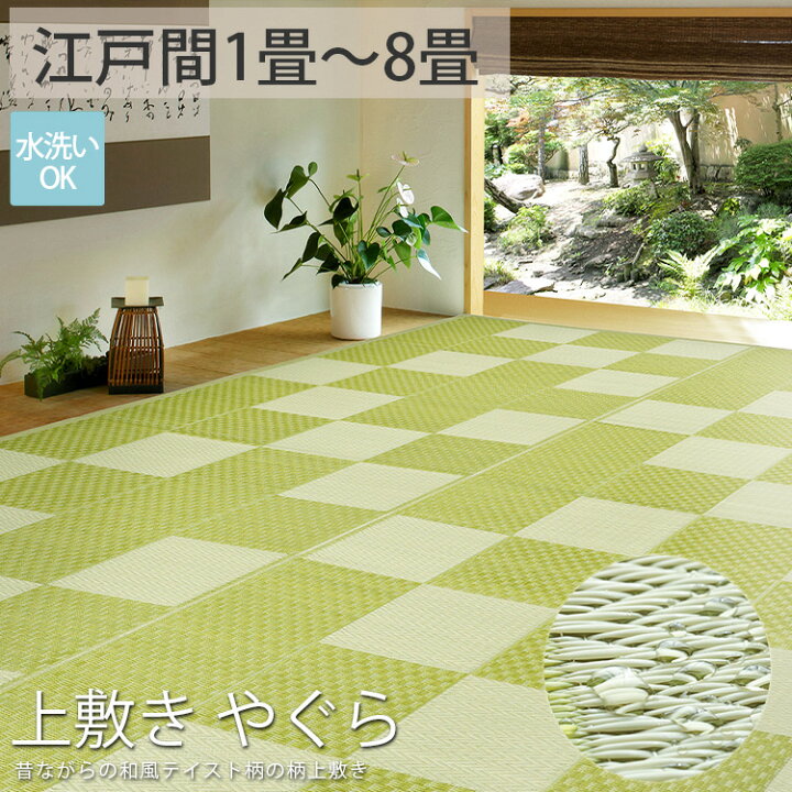 楽天市場】洗える ござ ゴザ シート 上敷き おしゃれ 市松 模様 和柄 