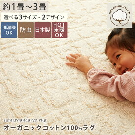 ラグ ラグマット カーペット 絨毯 綿100％ オーガニックコットン アトピー肌 アトピー協会 敏感肌 洗える 防ダニ 絨毯 綿 コットン 国産 じゅうたん 正方形 長方形 日本製 北欧 柄 オーガニックコットン ＜ サマルカンダリアラグ/ 1畳 2畳 3畳 ＞