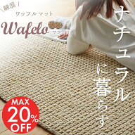 【20％OFFセール】【レビュープレゼント】ラグ ラグマット カーペット ワッフル 綿混 コットン かわいい …
