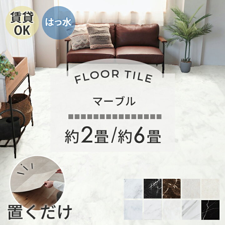 楽天市場】【マーブル】 置くだけ フロアタイル 6畳 2畳 賃貸OK 石目 