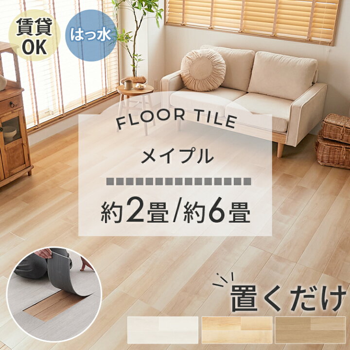 楽天市場】【最大400円クーポンあり】【メイプル】 置くだけ フロア 
