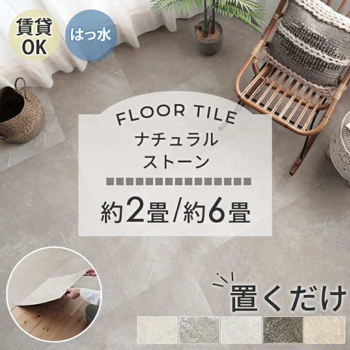 楽天市場】【ナチュラルストーン】 置くだけ フロアタイル 6畳 2畳 