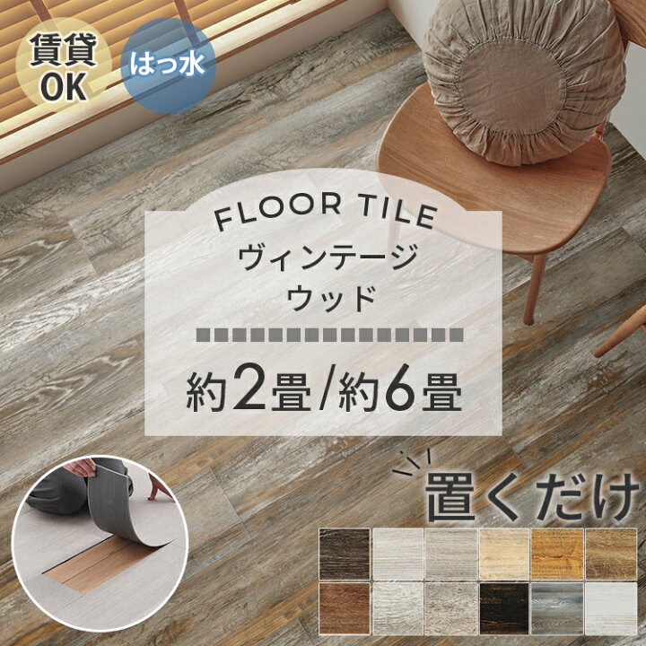 楽天市場】【ヴィンテージウッド】 置くだけ フロアタイル 6畳 2畳 