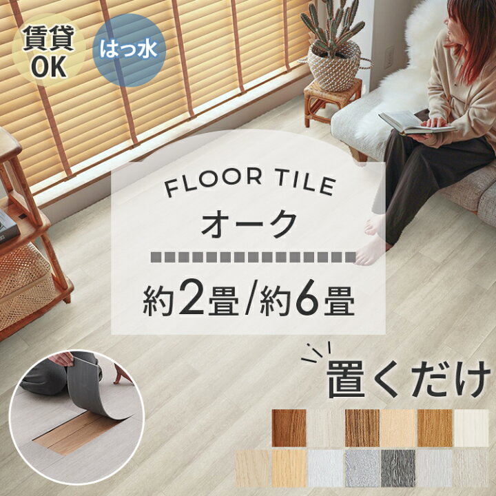 楽天市場】【オーク】 置くだけ フロアタイル 6畳 2畳 賃貸OK 木目  