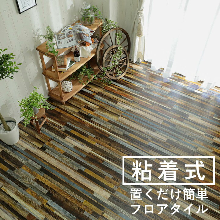 楽天市場】【粘着】木目調 貼るだけ フロアタイル モクメ 6畳 木目 