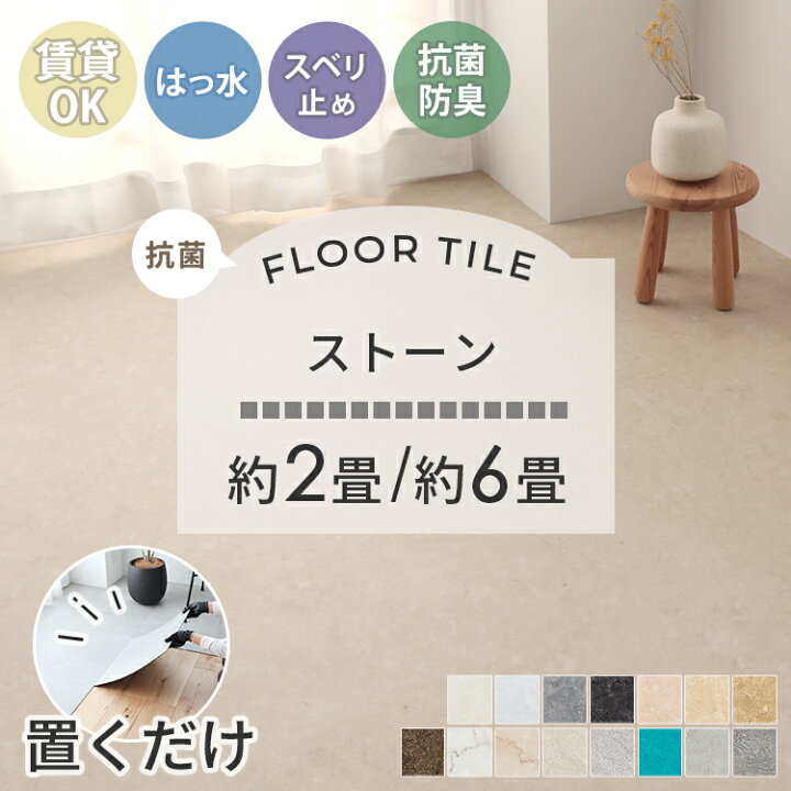 楽天市場】【抗菌】【ストーン】置くだけ フロアタイル 6畳 2畳 賃貸OK 