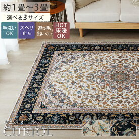 ラグ ラグマット 室内 おしゃれ 北欧 洗える かわいい 正方形 長方形 屋内 ゴブラン 140x200 滑り止め ペルシャ絨毯 メダリオン ペルシャ 絨毯 ラグ ペルシャ柄 高級感 ゴブラン織 ダイニング ペルシャ風 オールシーズン 冬用 冬ラグ ＜キュリオール/約1畳 2畳 3畳 ＞