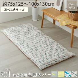 【500円クーポンあり★3日まで】 敷き布団カバー キッズ 綿 コットン 布団カバー おしゃれ ベビー 子供用 女の子 男の子 お昼寝 保育園 入園準備 出産祝い 敷パッド かわいい 北欧 吸湿 速乾 洗える 洗濯可 汗取り スティル 6サイズ