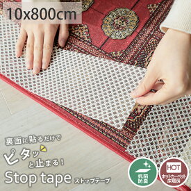 【2500円クーポン★セール中】【約10×800cm】抗菌 防カビ 滑り止め すべり止め シート シール パッド ラグ 絨毯 カーペット キッチンマット 玄関マット バスマット ズレない 固定用 床暖房 ホットカーペット対応 送料無料 ＜ストップテープ /約10x800cm ＞◆ゆうパケット