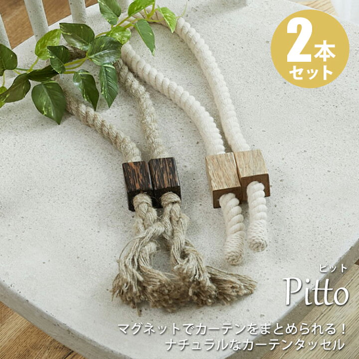 楽天市場】【最大半額クーポン☆マラソン中】カーテンタッセル ループ  