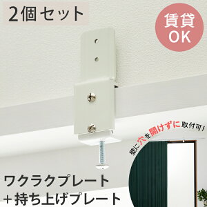 【最大5000円OFFクーポン★マラソン期間】2個セット【賃貸OK 穴あけ不要】持ち上げプレート ワクラクプレート 木枠レール取付けプレート ロールスクリーン カーテンレール 金具 穴あけ不要
