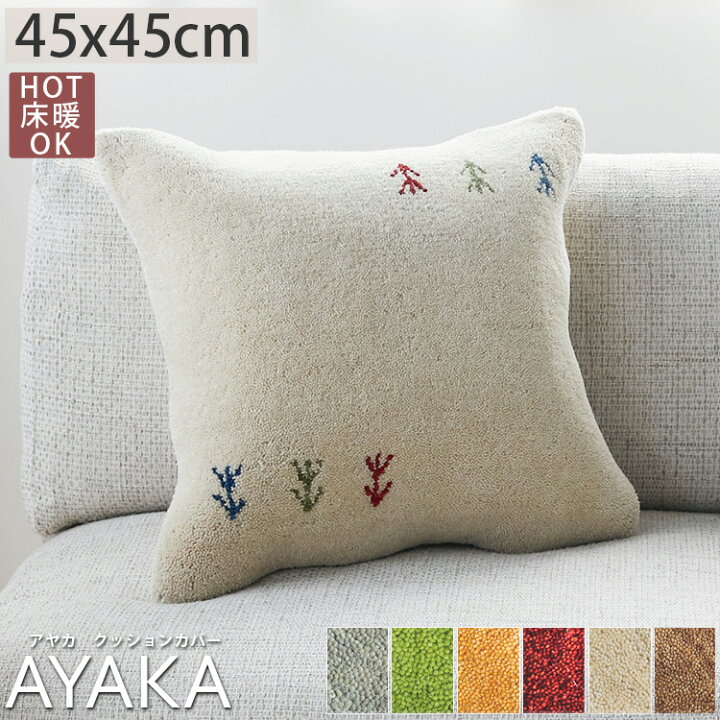 楽天市場】クッションカバー ギャベ ギャッベ 45×45cm 北欧 かわいい 