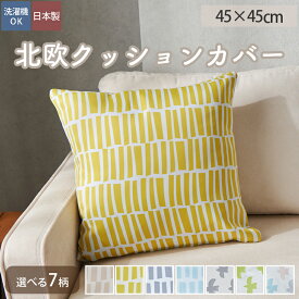 北欧 クッションカバー 45×45cm 日本製 かわいい オシャレ 正方形 シンプル カフェ モダン イエロー グレー 北欧プリント ＜ 北欧クッションカバー / 45x45cm＞