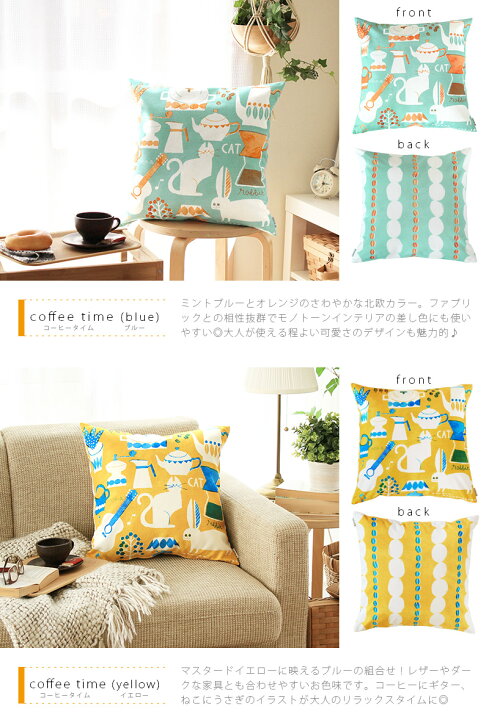 楽天市場 あす楽 Coco A ココア クッションカバー 45 45cm 北欧 おしゃれ 日本製 かわいい ゆるかわ 猫 うさぎ とり 花柄 三角 水玉 コーヒー カフェ イエロー マスタード からし色 ブルー 水色 ミントブルー ピンク インテリア雑貨 パステル Cocoa らぐー