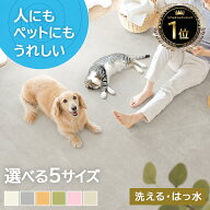 【10％OFFクーポン対象】 ペット 毛 つきにくい ラグ カーペット 洗える 撥水 はっ水 滑り止め 犬 猫 拭…