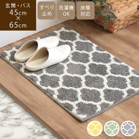 スーパーSALE★20倍【あす楽】洗える マット 45×65cm 新生活 モロッカントレリス北欧 滑り止め 柄 モロッカン柄 おしゃれ モダン バスマット 玄関マット 室内 イエロー 黄色 グリーン 緑 ブルー 青 水色 涼しい ウォッシャブル 洗濯機OK 新生活 プレゼント