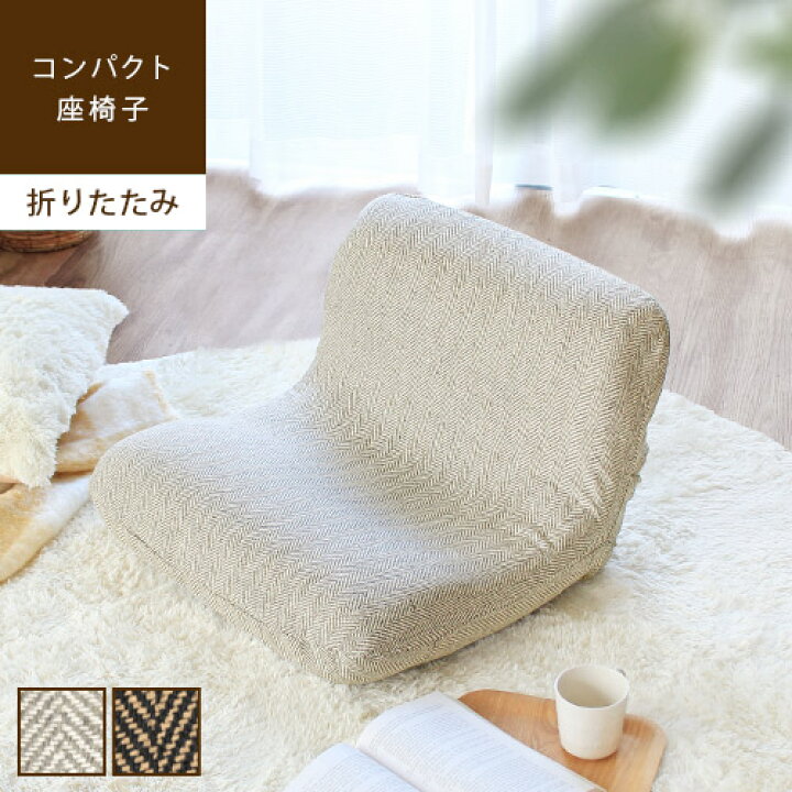 楽天市場 ブラックフライデー限定 P5倍 送料無料 メーカー直送 代引不可 ワイド 折りたたみ座椅子 Moppel モッペル座椅子 ワイド おしゃれ コンパクト 一人掛け 小さめ 幅広 イス フロアチェア ローチェア あぐら座椅子 リラックス 北欧 グレー ブラウン かわいい