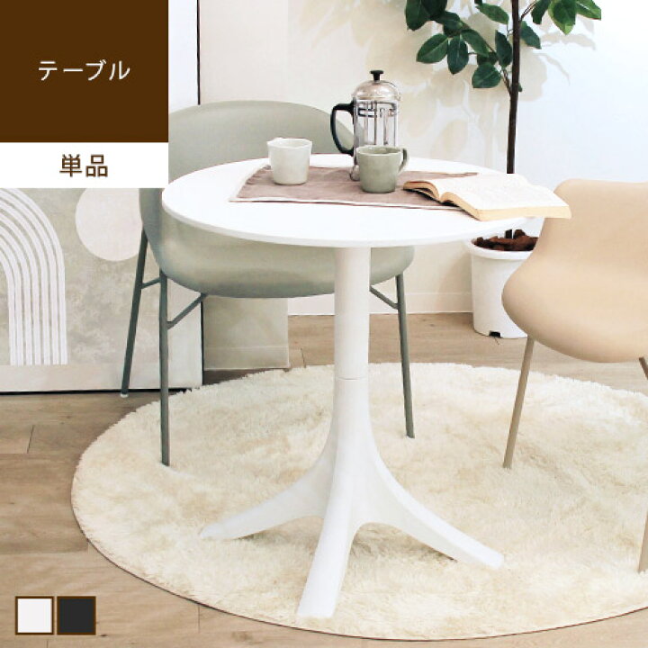 楽天市場】カフェテーブル丸テーブル 白 一人暮らし テーブル 北欧 