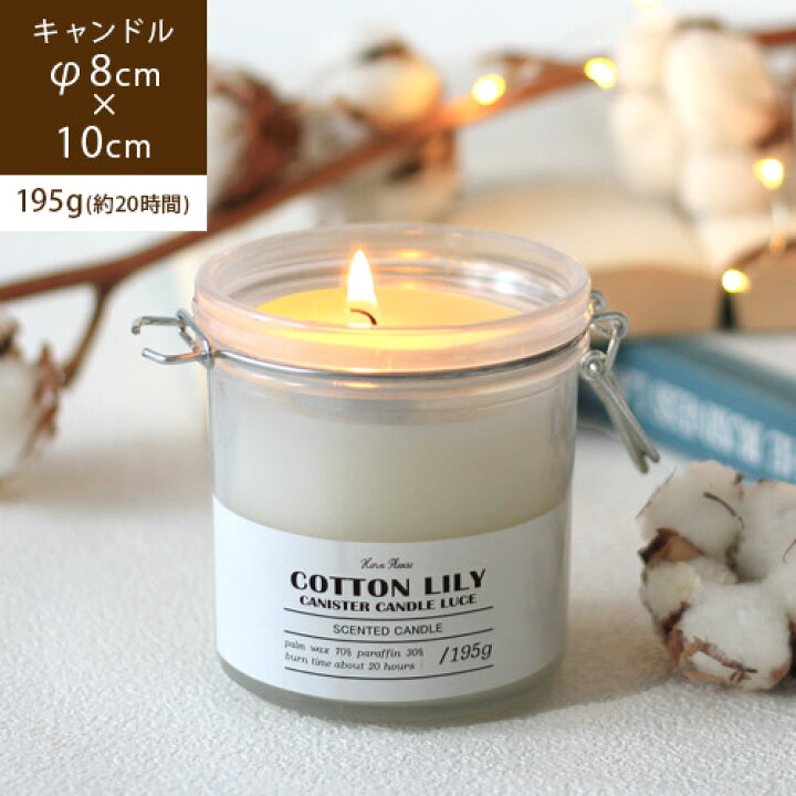 楽天市場 あす楽 メーカー直送 キャニスターキャンドル Cotton Lily コットンリリー キャンドル アロマ アロマキャンドル ろうそく ウェディング おしゃれ リラックス 雑貨 プレゼント ギフト お祝い 誕生日 記念日 防災 母の日 Ssi らぐー