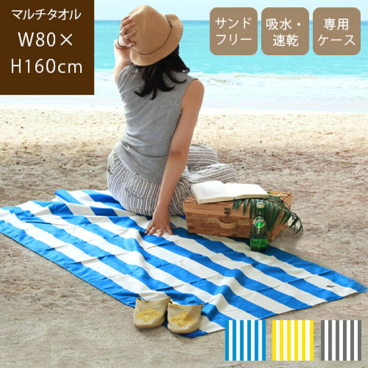 楽天市場 あす楽 メーカー直送 Summer Stripe サマーストライプ 速乾タオルビーチタオル 大判 おしゃれ ビーチマット バスタオル 吸水速乾 タオル レジャーシート 海 アウトドア ブルー 青 イエロー 黄色 グレー モノトーン 収納袋付き 父の日 Sj らぐー