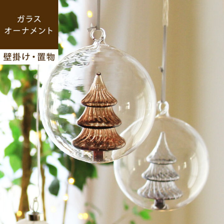 楽天市場 あす楽 メーカー直送 Tree In The Dome ツリー イン ザ ドームクリスマスツリー オーナメント ボール ガラス 北欧 ツリー オブジェ 置物 ミニ セカンドツリー おしゃれ かわいい 季節 グレー ブラウン インテリア 雑貨 冬 父の日 Ssi らぐー