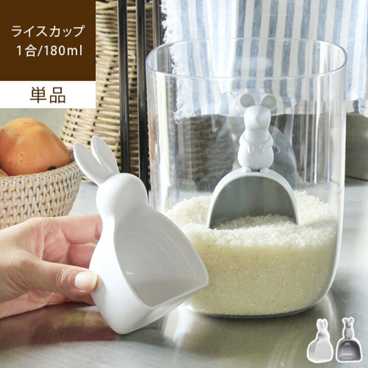 楽天市場 あす楽 メーカー直送 Rice Scoop ライススクープ 単品米 1合 計量カップ おしゃれ 180ml ライスカップ かわいい アニマル 動物 ユニーク おもしろ 雑貨 白 ホワイト グレー マウス うさぎ 雑貨 キッチン用品 プレゼント ギフト Sj らぐー