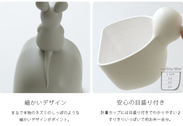 楽天市場 あす楽 メーカー直送 Rice Scoop ライススクープ 単品米 1合 計量カップ おしゃれ 180ml ライスカップ かわいい アニマル 動物 ユニーク おもしろ 雑貨 白 ホワイト グレー マウス うさぎ 雑貨 キッチン用品 プレゼント ギフト Sj らぐー