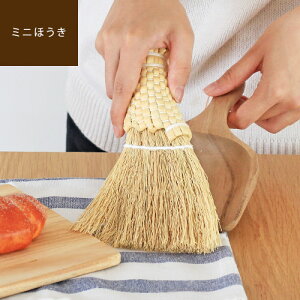 【最大2000円OFFクーポン配布中】 Morokoshi Mini Broom モロコシ ミニほうき小さい ちいさめ 卓上 ホウキ おしゃれ 北欧 室内 コンパクト 掃除用品 シンプル ほこり取り パンくず キーボード 隙間ブ