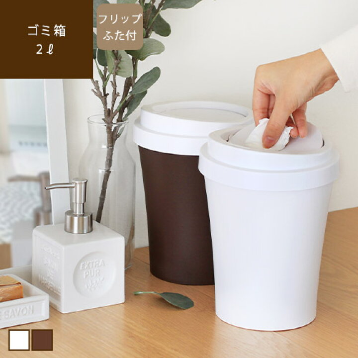 楽天市場 あす楽 メーカー直送 ゴミ箱 Cafe S Bin カフェズビン Mサイズごみ箱 ごみ入れ ダストボックス 卓上 ミニ 小さい 小さめ 2l 蓋付き ふた付き かわいい おしゃれ サニタリー キッチン 洗面所 オフィス コーヒー ブラウン 茶 ホワイト 白 Sj らぐー