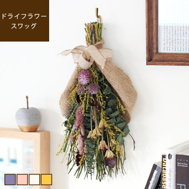 楽天市場 あす楽 メーカー直送 Belles Fleurs Jolie ドライフラワースワッグ ベルフルールジョリー花束 ブーケ お花 ドライフラワーブーケ 花材 かわいい おしゃれ プレゼント 花ギフト 壁掛け 結婚式 インテリア 雑貨 北欧 ナチュラル Mg らぐー