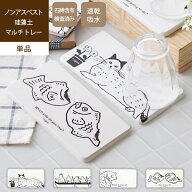 【全品最大10％OFFクーポンあり】 ノンアスベスト珪藻土マルチトレー [ 単品 ] 珪藻土プレート 水切りト…