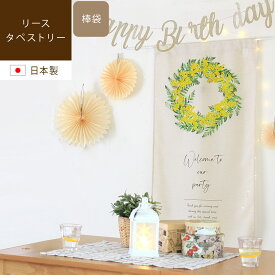Anniversary tapestry アニバーサリータペストリー タペストリー 誕生日 北欧 おしゃれ ファブリックポスター ナチュラル かわいい 韓国 ミモザ 結婚式 飾り ウェルカム 背景布 壁掛 パーティー 赤ちゃん 成長 記念