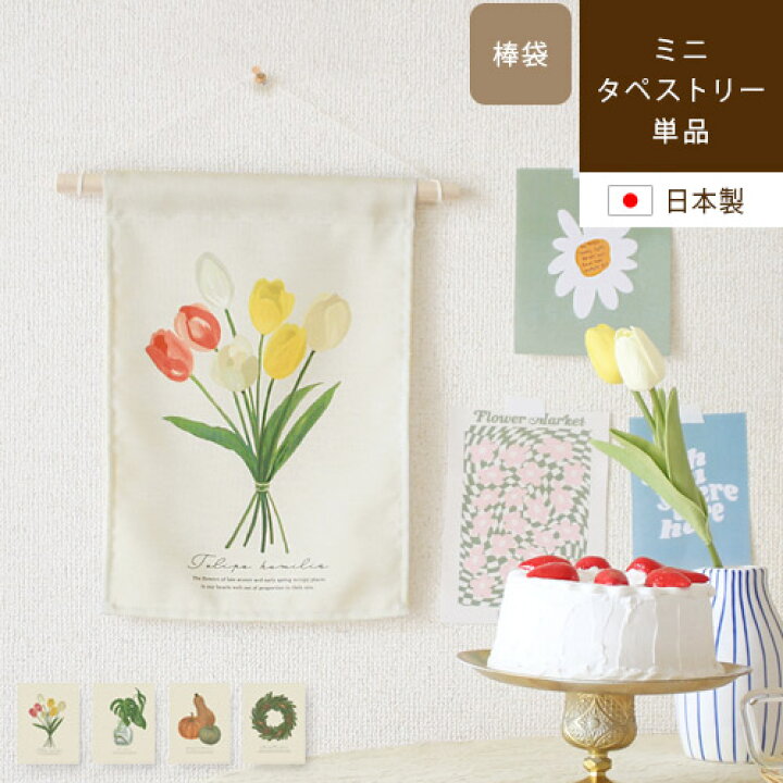 楽天市場 Mini Tapestry ミニタペストリーファブリックポスター 北欧 韓国 タペストリー おしゃれ 季節 ハロウィン 夏 布 ポスター インテリア アート 花 背景布 壁掛け イラスト チューリップ モンステラ かぼちゃ リース パーティー 記念日 結婚式 らぐー