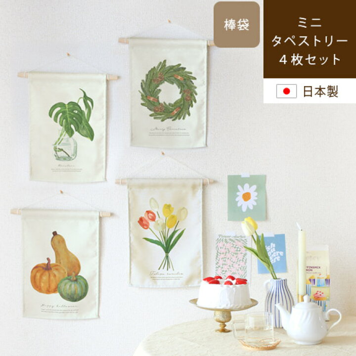 楽天市場】Mini tapestry ミニタペストリー [ 4枚セット ]ファブリック 