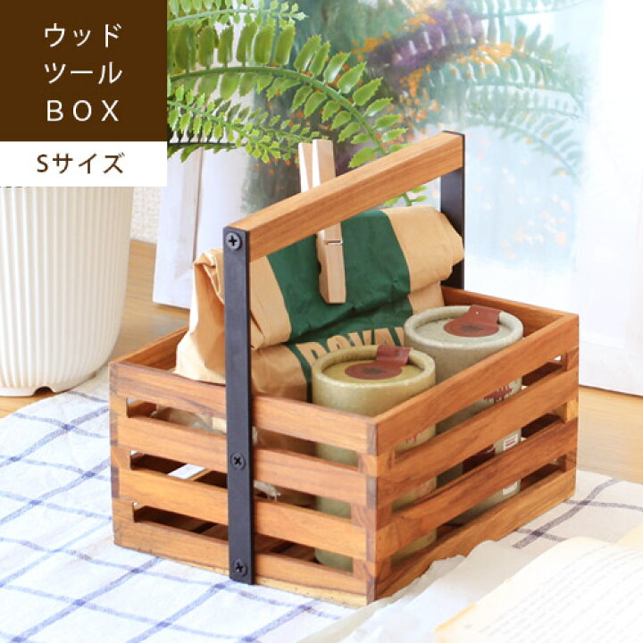 楽天市場 あす楽 メーカー直送 ウッド ツール ボックス Sサイズ木箱 収納ボックス おしゃれ ツールボックス 卓上 小物入れ 木製 文房具 収納 持ち運び コスメ収納 取手 ストックボックス 調味料 整理 かご インテリア 雑貨 Jf らぐー