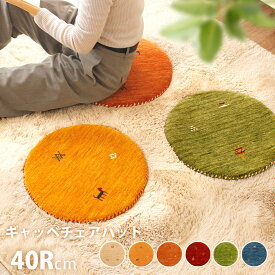 【最大2000円OFFクーポン配布中】 羊毛 チェアパッド ギャベ ギャッベ 40Rcm円形 丸 柄 おしゃれ シートクッション 座布団 敷パッド ウール 民族柄 オールシーズン ナチュラル クッション 椅子 スツール Sita シータ