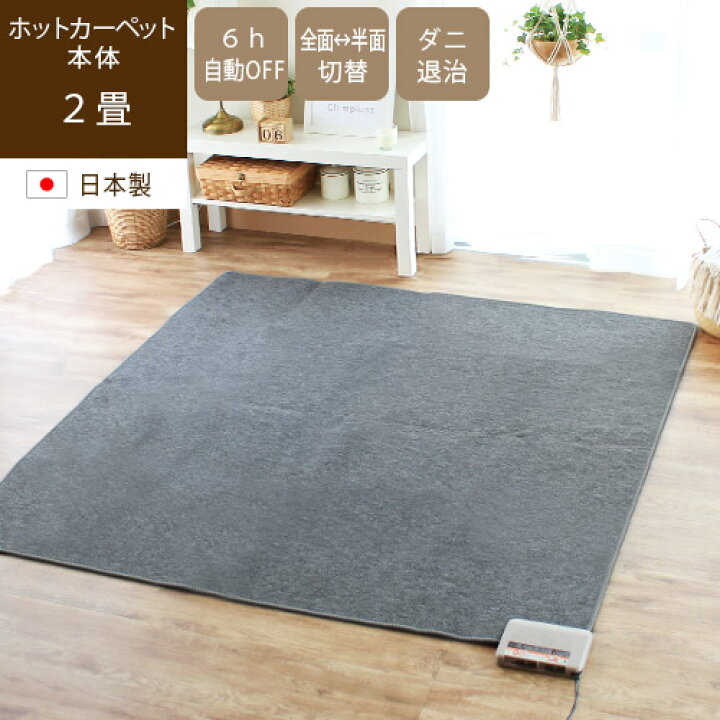 楽天市場 マラソン限定 店内全品p5倍 あす楽 ホットカーペット 本体 2畳 電気カーペット 床暖房 暖房器具 暖房 秋冬 足元ヒーター あったかグッズ 暖かい ダニ退治 自動電源オフタイマー 防寒 日本製 ラグなし カバーなし 単品 正方形 らぐー