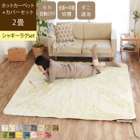 ホットカーペット本体 カバー 2点セット [ 2畳 ] ほかほかカーペット 一人暮らし シャギー ラグ ラッテ Latte セット電気カーペット 床暖房 暖房器具 あったかグッズ 暖かい 防寒 ホットカバー ホットカーペットカバー 秋 冬 節電