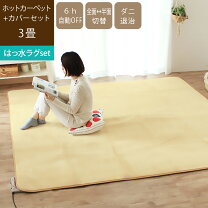楽天市場】ホットカーペットカバー 3畳（ホットカーペット｜季節・空調 