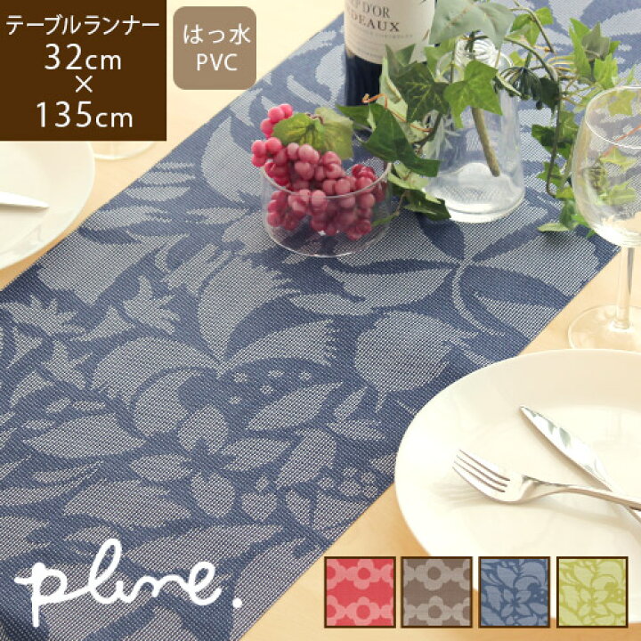 楽天市場 あす楽 送料無料 Plune テーブルランナー 撥水 Pvcマット 長方形 テーブルマット テーブルコーディネート 食卓 飾り 花柄 ボタニカル柄 植物柄 モダン おしゃれ かわいい レッド 赤 ブラウン グリーン 緑 ネイビー プルーン 母の日 プレゼント らぐー