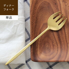 【あす楽/メーカー直送】DINNER FORK ディナーフォーク [ 単品 ]カトラリー おしゃれ ゴールド 金色 真鍮 かわいい 食器 ハンドメイド 新生活 結婚祝い 新築祝い プレゼント ギフト 母の日 誕生日 brass キッチン 雑貨 ssi