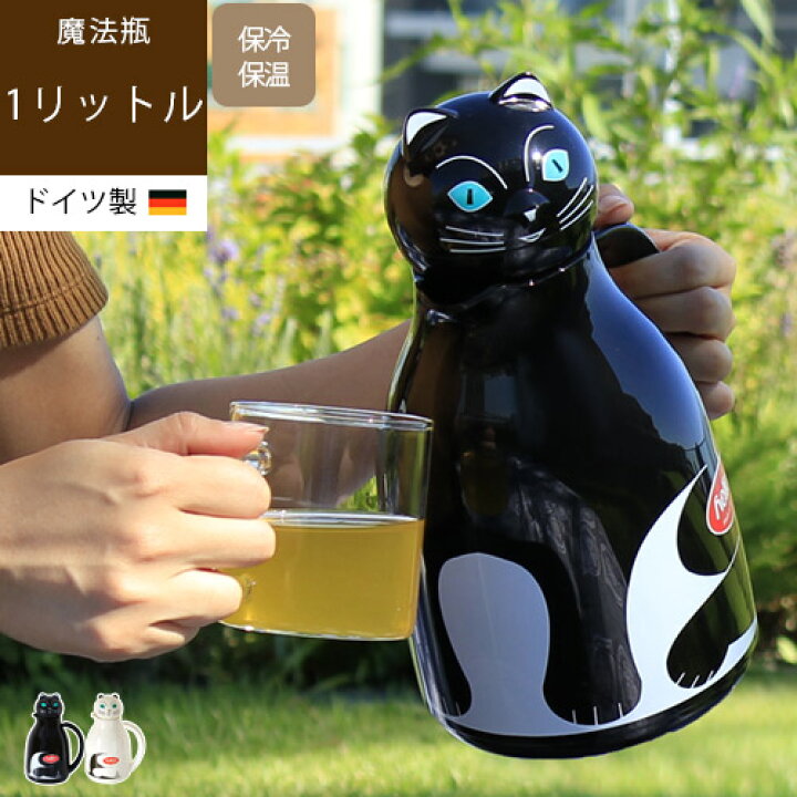 楽天市場 あす楽 メーカー直送 Mikke ミッケ ネコの魔法瓶 1l 魔法瓶 ポット 1リットル 保温ポット 保温 保冷 卓上魔法瓶 ネコ 黒 白 おもしろ かわいい おしゃれ ドイツ Helios ヘリオス 雑貨 ギフト プレゼント Sj らぐー