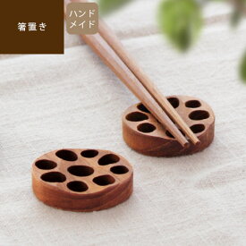 【あす楽/メーカー直送】Renkon Chopstick rest れんこん箸置き（φ4cm）はしおき 箸おき 北欧 おもしろ 木製 カトラリーレスト 和食器 おしゃれ かわいい れんこん 蓮根 野菜 木目 カフェ カフェ食器 ナチュラル 丸型 円形 おうちカフェ jf