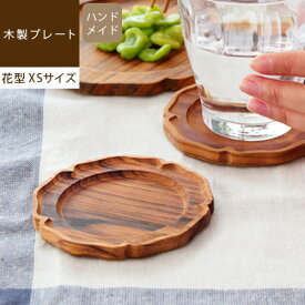 【あす楽/メーカー直送】Bloom round tray ブルームラウンドトレー [ XSサイズ ]コースター 茶たく 茶托 木製食器 ウッドトレイ 受け皿 豆皿 まめ皿 台座 おしゃれ かわいい 木目 食器 北欧 ナチュラル 花型 丸型 円形 おうち カフェ jf