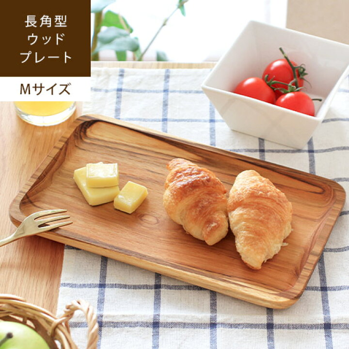 楽天市場】【最大1000円クーポン】Wood rectangle plate / Mサイズ木製 