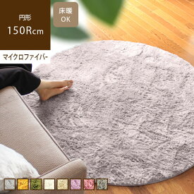 【送料無料/あす楽】円形ラグ 150Rcm フルフ fluff新生活 北欧 おしゃれ モダン グレー ふわふわ じゅうたん ホットカーペット対応 床暖房対応 子供部屋 グリーン 緑 アイボリー ホワイト 白 エクリュ ベージュ ふわふわ あったか 冬